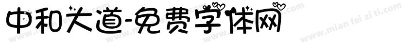 中和大道字体转换