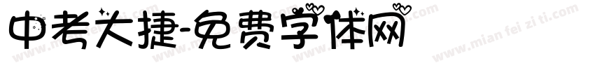 中考大捷字体转换