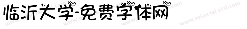 临沂大学字体转换