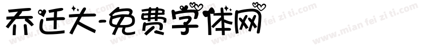 乔迁大字体转换