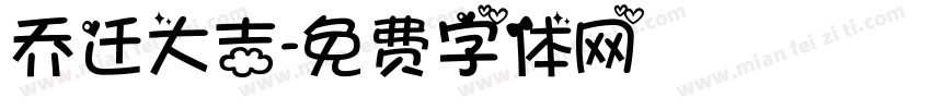 乔迁大吉字体转换