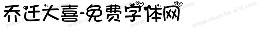 乔迁大喜字体转换