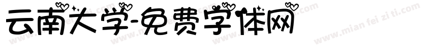 云南大学字体转换
