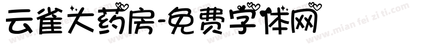云雀大药房字体转换