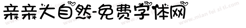 亲亲大自然字体转换