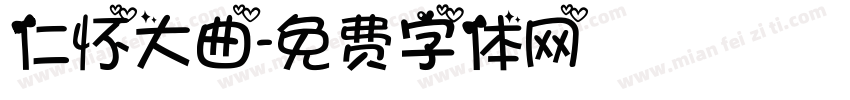 仁怀大曲字体转换