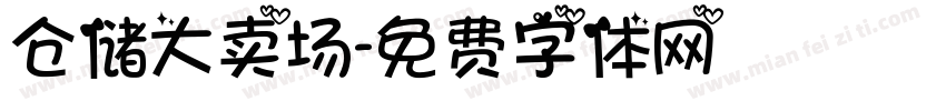 仓储大卖场字体转换