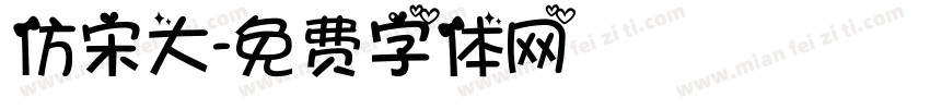 仿宋大字体转换