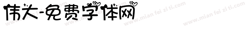 伟大字体转换