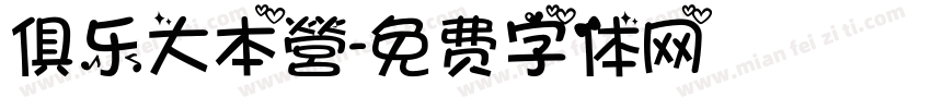 俱乐大本營字体转换
