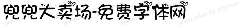 兜兜大卖场字体转换