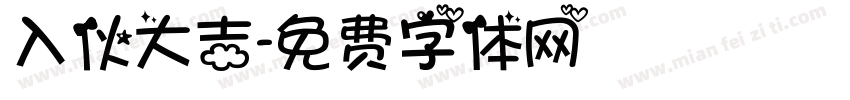 入伙大吉字体转换