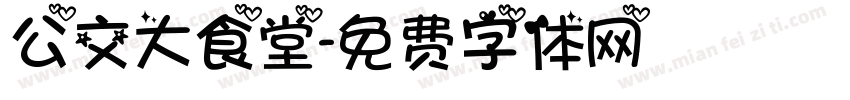 公交大食堂字体转换