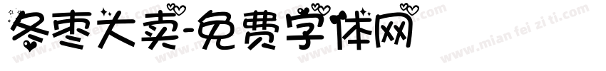 冬枣大卖字体转换
