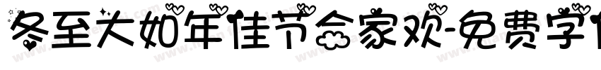 冬至大如年佳节合家欢字体转换