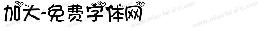 加大字体转换
