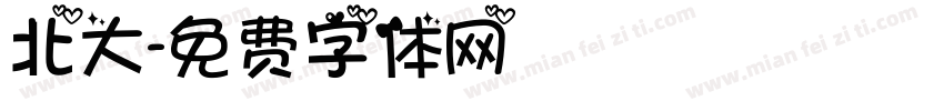 北大字体转换