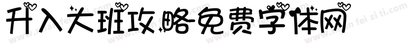升入大班攻略字体转换