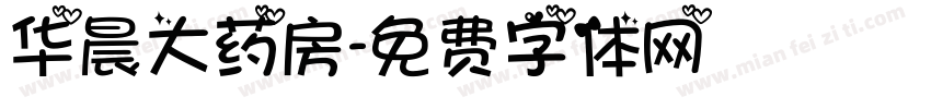 华晨大药房字体转换