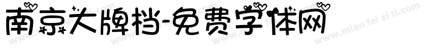 南京大牌档字体转换