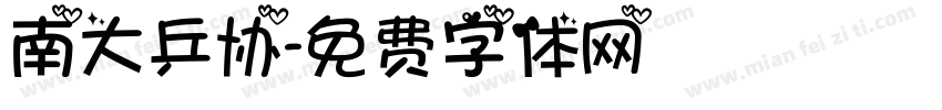 南大乒协字体转换
