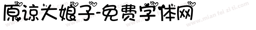 原谅大娘子字体转换