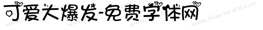 可爱大爆发字体转换