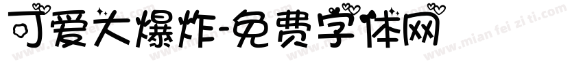 可爱大爆炸字体转换