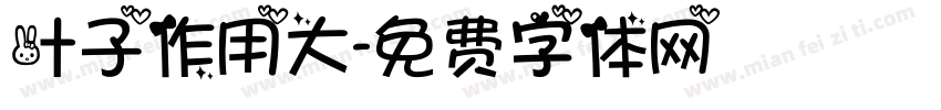 叶子作用大字体转换