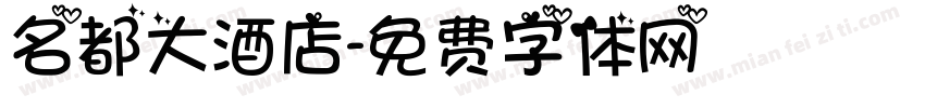 名都大酒店字体转换