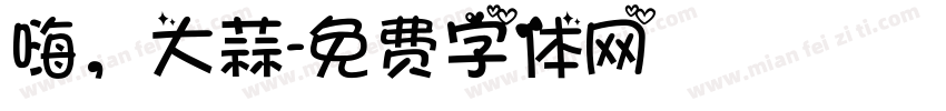 嗨，大蒜字体转换