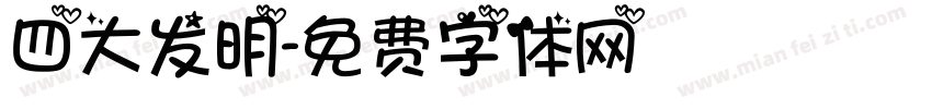 四大发明字体转换