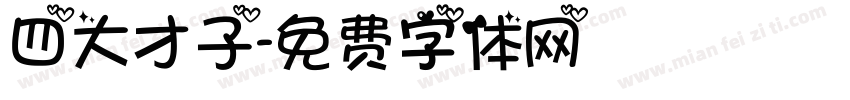 四大才子字体转换