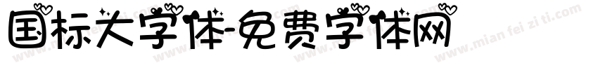 国标大字体字体转换