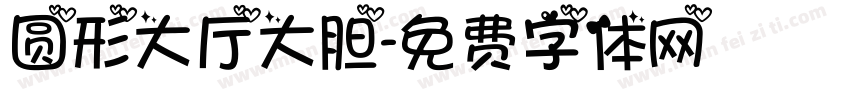 圆形大厅大胆字体转换