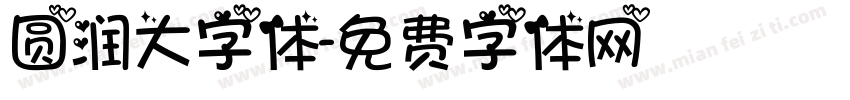 圆润大字体字体转换