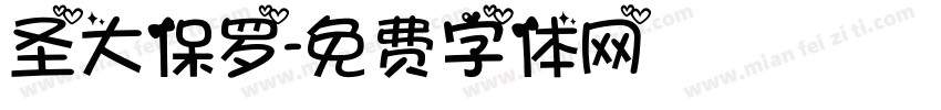 圣大保罗字体转换