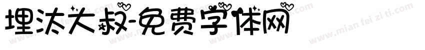 埋汰大叔字体转换