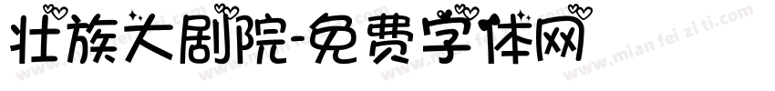 壮族大剧院字体转换