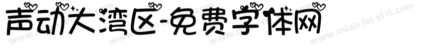 声动大湾区字体转换