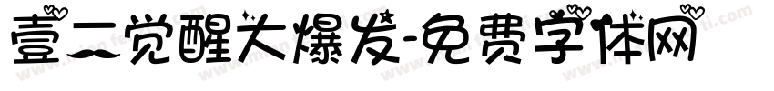 壹二觉醒大爆发字体转换