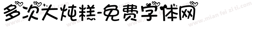 多次大炖糕字体转换