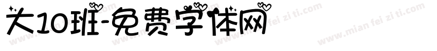 大10班字体转换