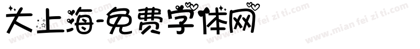 大上海字体转换