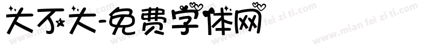 大不大字体转换
