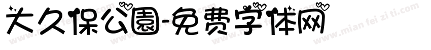 大久保公園字体转换