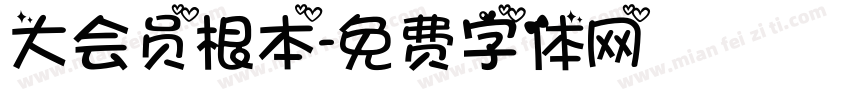 大会员根本字体转换