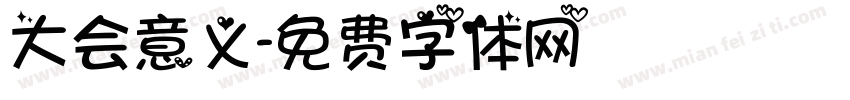 大会意义字体转换