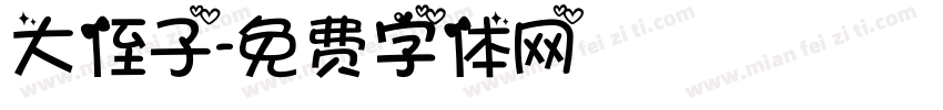 大侄子字体转换