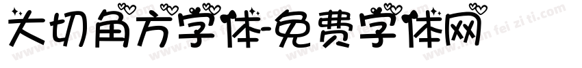 大切角方字体字体转换